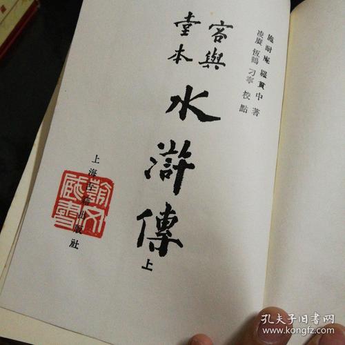 容与堂本 水浒传 上下全,书口有黄斑 很多绣像