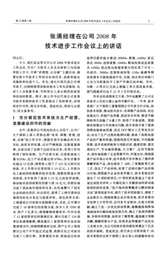 张涌经理在公司2008年技术进步工作会议上的讲话