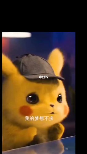 皮卡丘来啦,看看她的梦想多不多_皮卡丘_表情包_我最