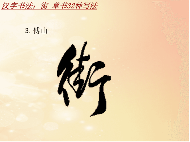 汉字书法课件模板:街_草书32种写法