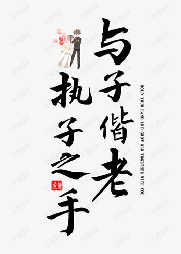 执子之手与子偕老书法