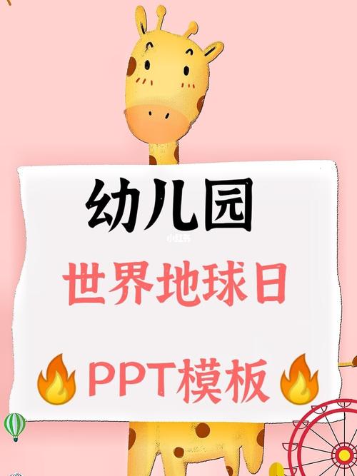 幼儿园78世界地球日ppt模板_幼儿园_ppt模板_ppt_教育_学前教育