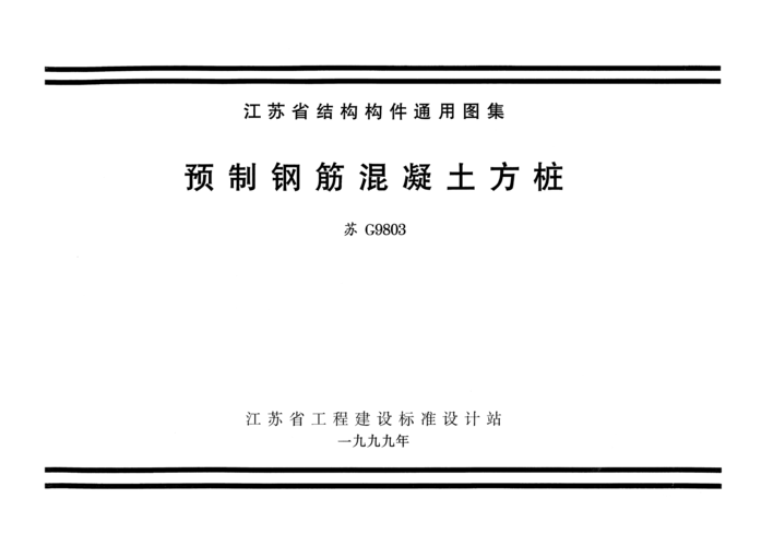 苏g9803 预制钢筋混凝土方桩