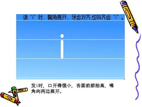 汉语拼音i发音技巧