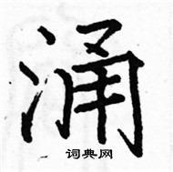 涌楷书硬笔书法字典