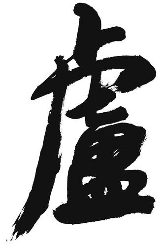 大写(卢)的草写体