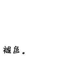 微博文字头像 终究不过一场空