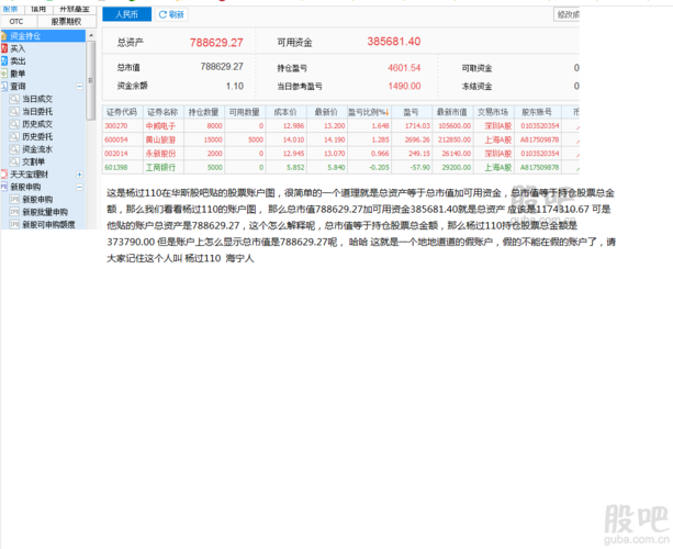 大家看看杨过110再华斯股吧贴的他自己的股票账户图,太可笑了,记住他