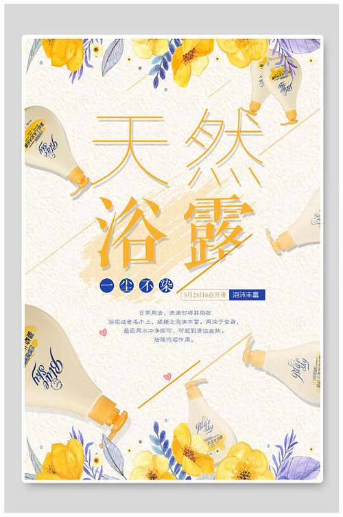 天然浴露沐浴露洗浴用品海报