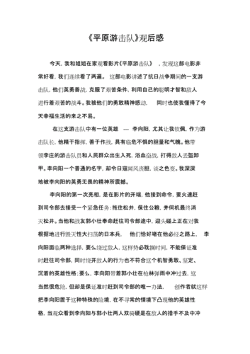 《平原游击队》观后感.docx 2页