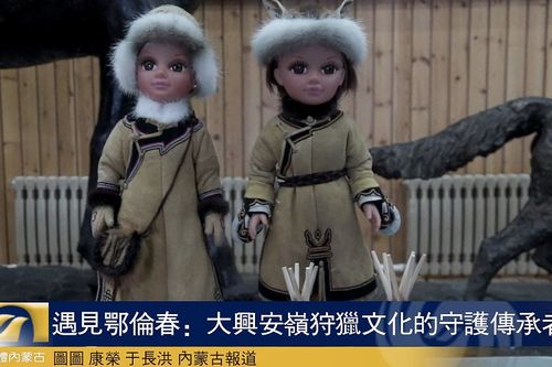 遇见鄂伦春:大兴安岭狩猎文化的守护传承者