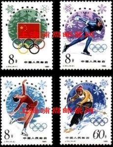 j54 冬奥会 邮票 全新全品