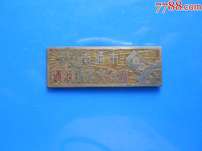 南通市通燧振记火柴厂_厂徽/厂牌【慎宝堂】_第1张_7788钟表收藏