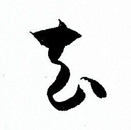 去字草书写法_去草书怎么写好看_去书法图片_词典网