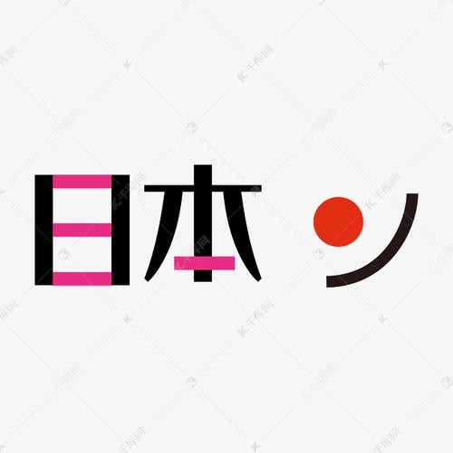 矢量日本艺术字设计图片-千库网