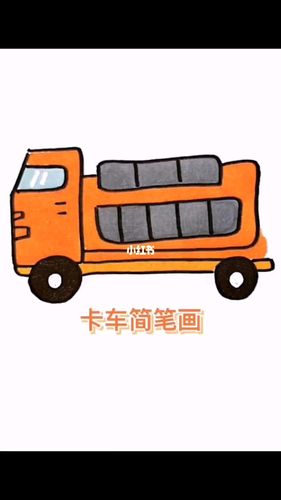 卡车简笔画,小男孩的最爱_简笔画_兴趣爱好_绘画