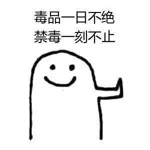 禁毒日毒品一日不绝禁毒一日不止