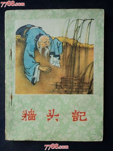墙头记(聊斋故事)