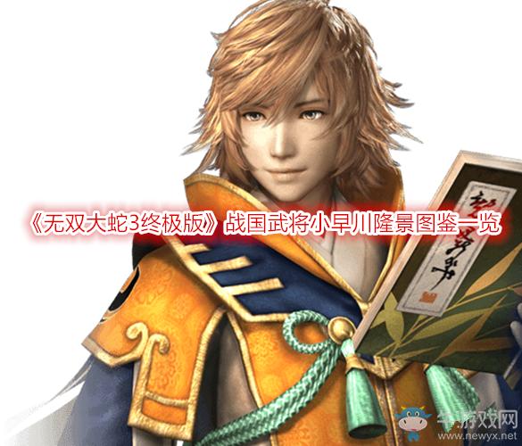 无双大蛇3终极版战国武将小早川隆景图鉴一览