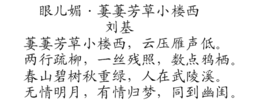 眼儿媚·萋萋芳草小楼西
