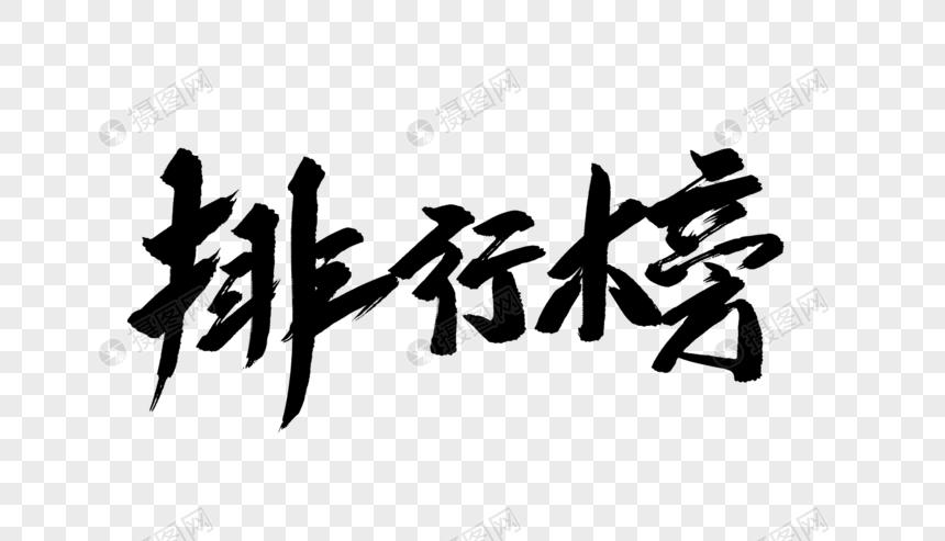 排行榜毛笔字设计