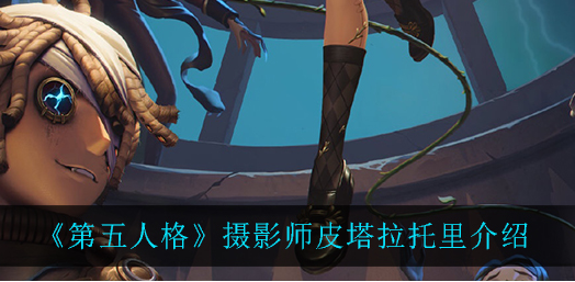 第五人格摄影师皮塔拉托里怎么样