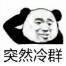 突然冷群-爱表情网