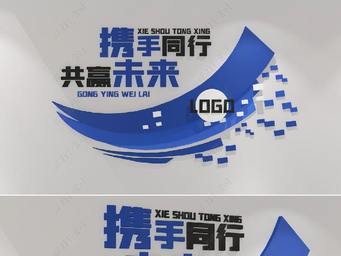 原创原创携手同行共赢未来办公室企业励志标语文化墙版权可商用