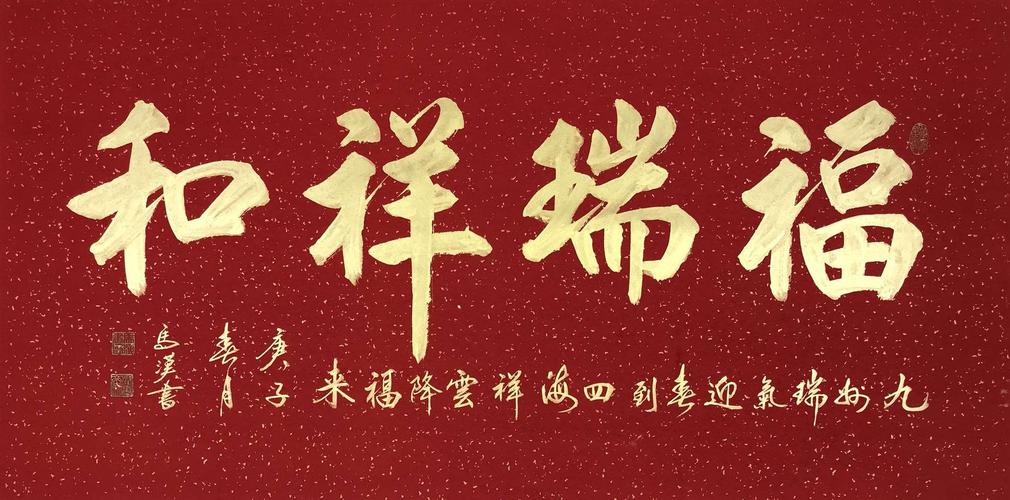 九州瑞气迎春到, 四海祥云降福来. 福瑞祥和