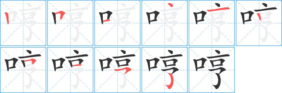哼字基本信息(笔顺,繁体字,拼音等)