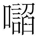 (口 谄)的释义--字海网(叶典网)|国内最早最全的汉字网