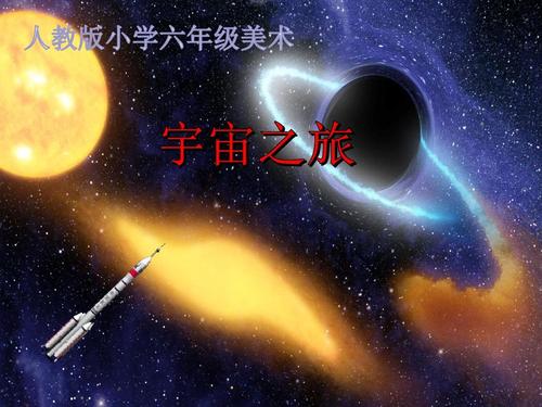 六年级宇宙之旅课件修改ppt