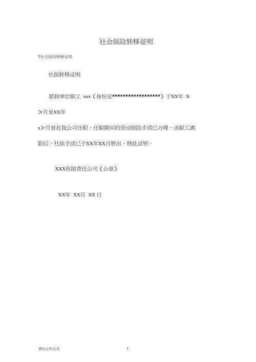 社会保险转移证明