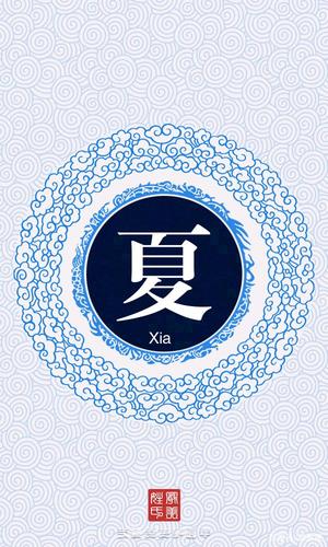 夏姓的10张姓氏头像制作,一句话一张图片,符合你的风格不?