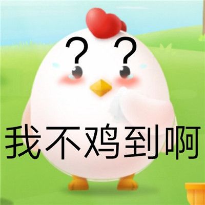 蚂蚁庄园小鸡的表情包_有趣可爱的小鸡聊天表情