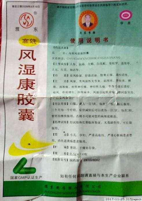 高效风湿康胶囊是真的吗?