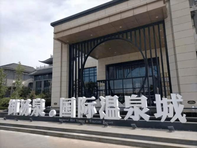 13日鞍山御汤泉二期国际温泉城 特价一日游