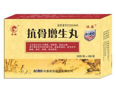 抗骨增生丸