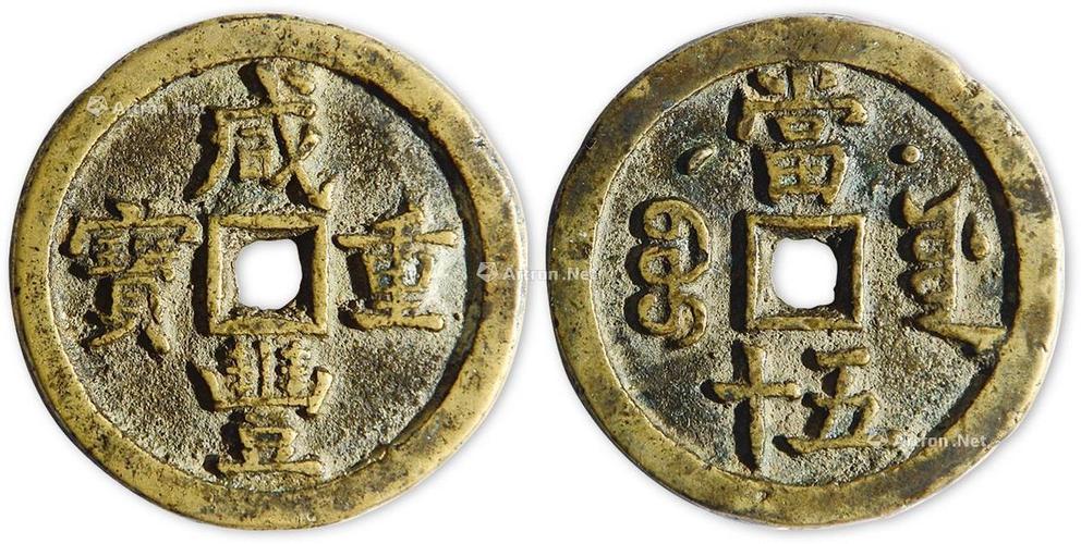 lot:1273 清 咸丰重宝背宝源当五十星月试样