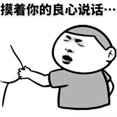 摸着良心说话邪恶猥琐微信表情包图片
