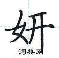 荆霄鹏写的硬笔楷书妍