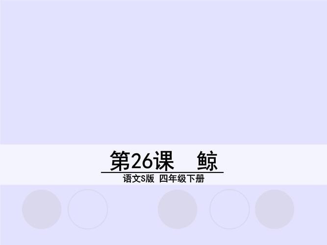 四年级下册语文名师精品课件-26 鲸∣语文s版.pptx 26页