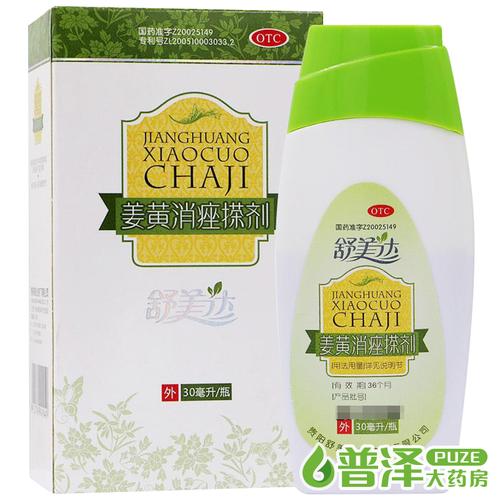 送棉签】舒美达 姜黄消痤搽剂 30ml 去粉刺溶液祛痘痤疮擦剂玉神