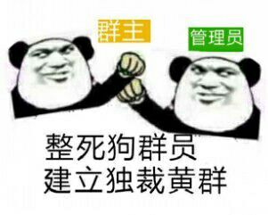 群主管理:整死狗群员,建立独裁黄群_金馆长妈蛋表情网md.itlun.cn