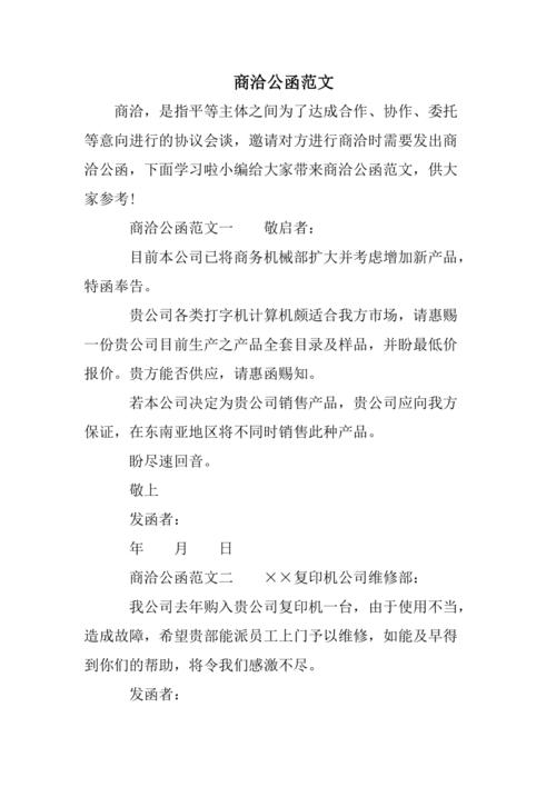 商洽公函范文