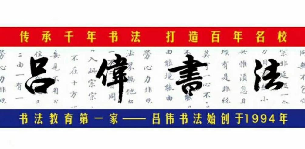 吕伟书法!快快乐乐学书法