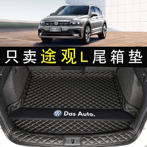 大众途观L2021款,大众途观l2021款内饰 2021款大众途观l后备箱垫专用2022新大众途观lx汽车尾