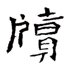 "牍"读音为"dú",是指古时书写用的木片,同时也是一种乐器,现在