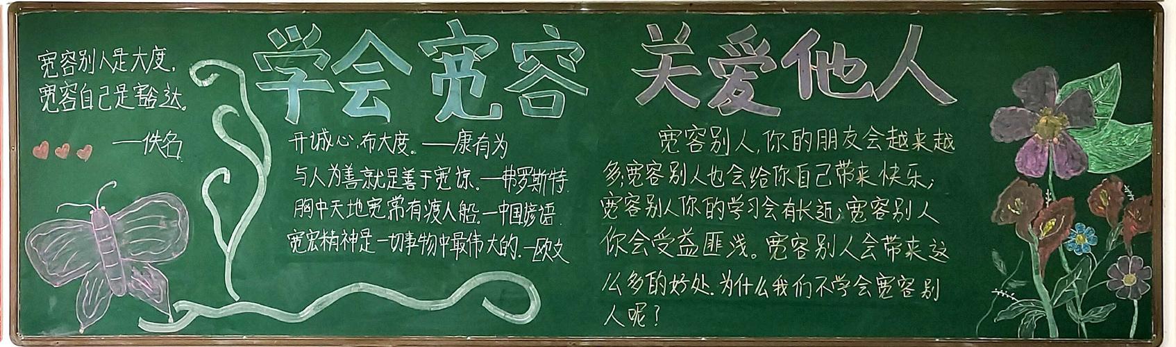 安阳县第七中学团委举办了"学会宽容,关爱他人"为主题的板报活动
