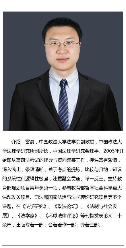法大司考名师雷磊理论法学复习策略